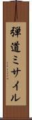 弾道ミサイル Scroll