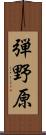弾野原 Scroll
