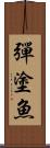 彈塗魚 Scroll