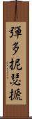 彈多抳瑟搋 Scroll