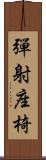 彈射座椅 Scroll