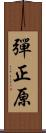 彈正原 Scroll