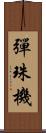 彈珠機 Scroll