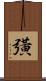 彉 Scroll