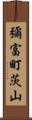 彌富町茨山 Scroll