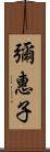 彌惠子 Scroll
