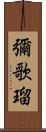 彌歌瑠 Scroll