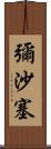 彌沙塞 Scroll