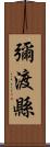 彌渡縣 Scroll