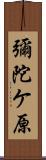 彌陀ケ原 Scroll