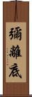 彌離底 Scroll