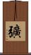 彍 Scroll