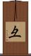 彑 Scroll