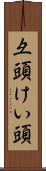 彑頭 Scroll
