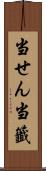 当せん Scroll