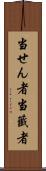 当せん者 Scroll
