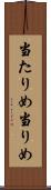 当たりめ Scroll