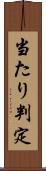 当たり判定 Scroll