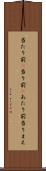 当たり前(P) Scroll
