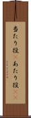 当たり役(P) Scroll