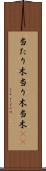 当たり木 Scroll