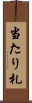 当たり札 Scroll