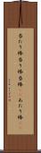 当たり棒 Scroll