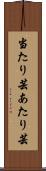 当たり芸 Scroll