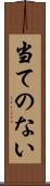 当てのない Scroll
