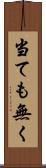 当ても無く Scroll