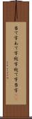 当て字 Scroll