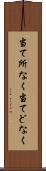 当て所なく Scroll