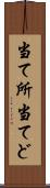 当て所 Scroll