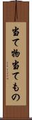 当て物 Scroll