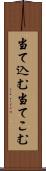 当て込む Scroll