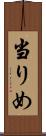 当りめ Scroll