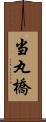 当丸橋 Scroll