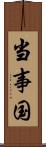 当事国 Scroll