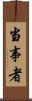 当事者 Scroll