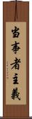 当事者主義 Scroll