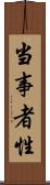 当事者性 Scroll