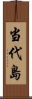 当代島 Scroll