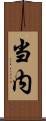 当内 Scroll