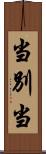 当別当 Scroll