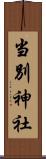 当別神社 Scroll