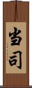 当司 Scroll