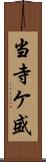 当寺ケ盛 Scroll