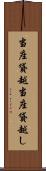 当座貸越 Scroll