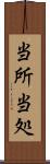 当所 Scroll