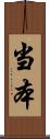 当本 Scroll